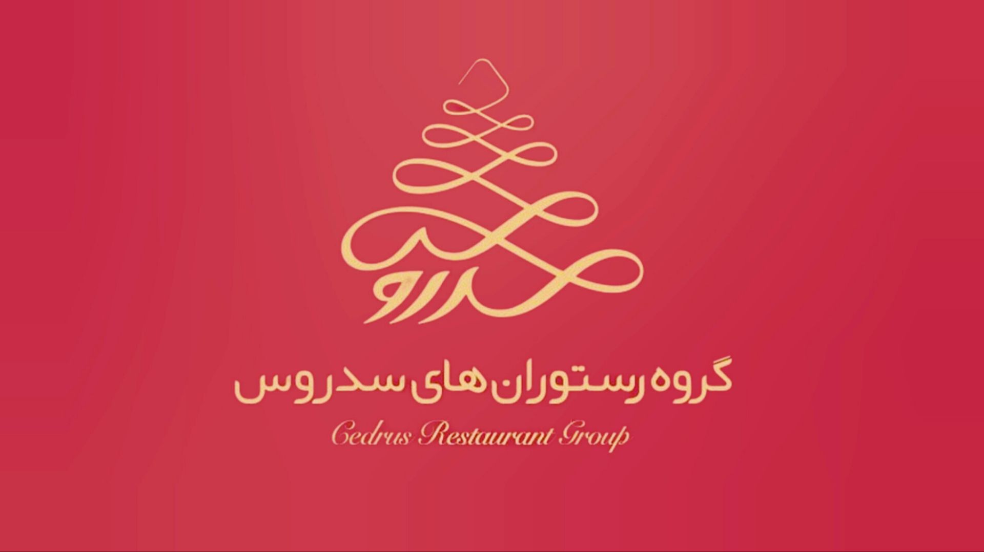 رستوران سدروس